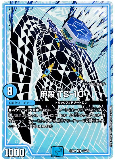 デュエル・マスターズ 甲殻 TS-10[DMBD22][BD22 12/25][C]