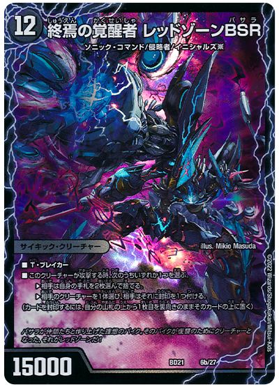 時空の禁断 レッドゾーンX/終焉の覚醒者 レッドゾーンBSR