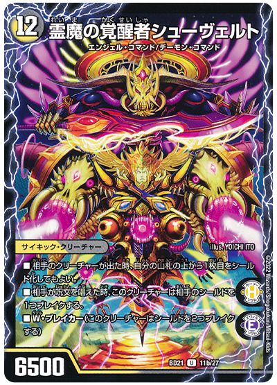 デュエル・マスターズ 時空の霊魔シュヴァル/霊魔の覚醒者シューヴェルト[DMBD21][BD21 11/27][UC]