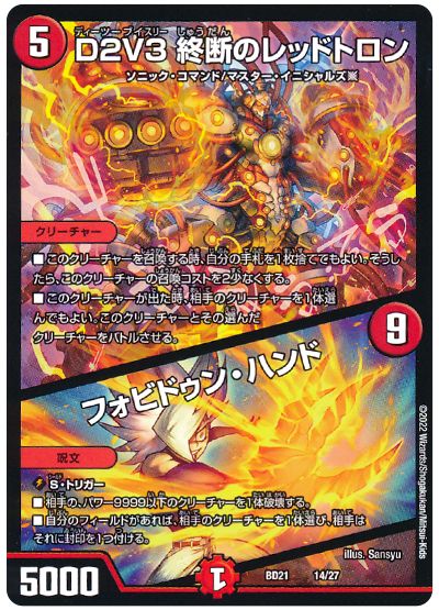 デュエル・マスターズ D2V3 終断のレッドトロン/フォビドゥン・ハンド[DMBD21][BD21 14/27][レアリティなし]