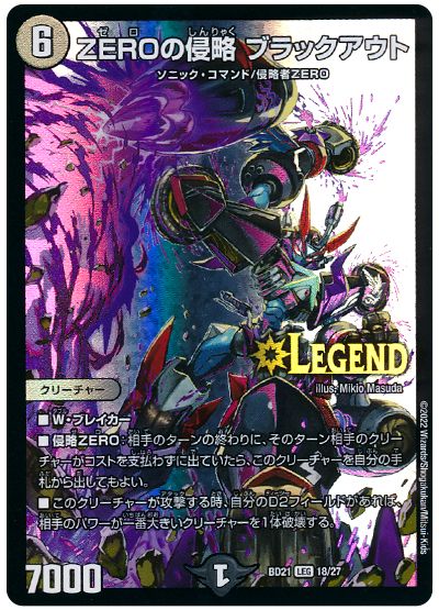 デュエル・マスターズ ZEROの侵略 ブラックアウト[DMBD21][BD21 18/27][LEG]