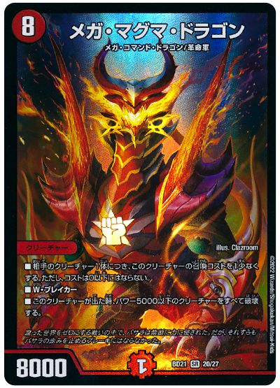 メガ・マグマ・ドラゴン