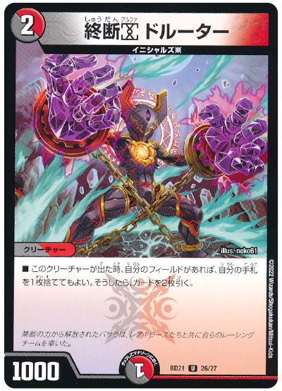 デュエル・マスターズ 終断α ドルーター[DMBD21][BD21 26/27][UC]