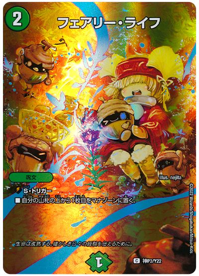 デュエル・マスターズ フェアリー・ライフ(神P3/Y22)[第22期][神P3/Y22][プロモ]