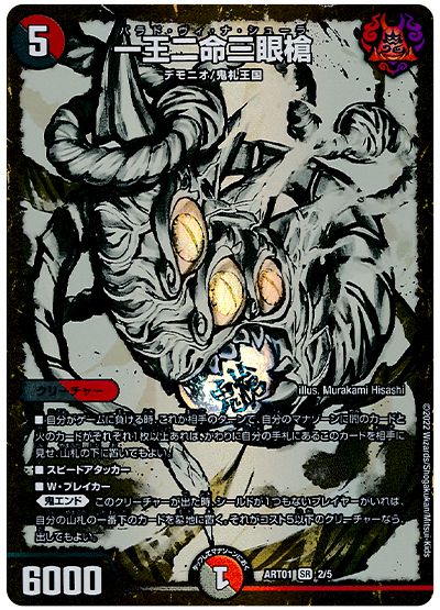 デュエル・マスターズ 一王二命三眼槍[ART01][ART01 2/5][SR]