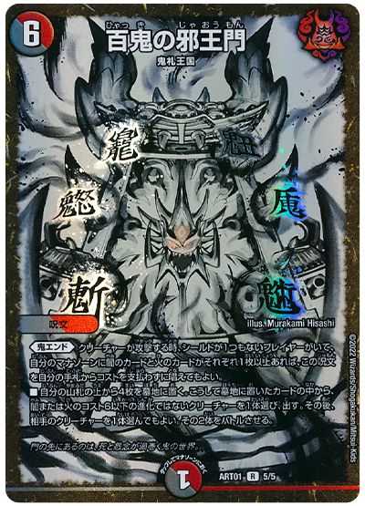 デュエル・マスターズ 百鬼の邪王門[ART01][ART01 5/5][R]
