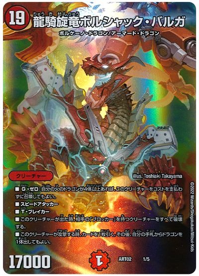 デュエル・マスターズ 龍騎旋竜ボルシャック・バルガ[ART02][ART02 1/5][レアリティなし]