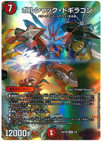 デュエル・マスターズ ボルシャック・ドギラゴン[ART02][ART02 3/5][LEG]