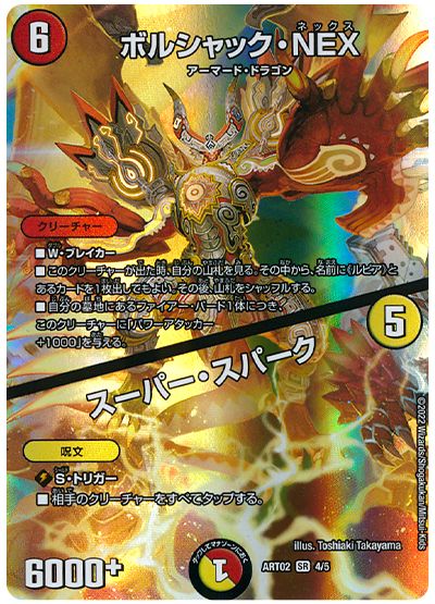 デュエル・マスターズ ボルシャック・NEX/スーパー・スパーク[ART02][ART02 4/5][SR]