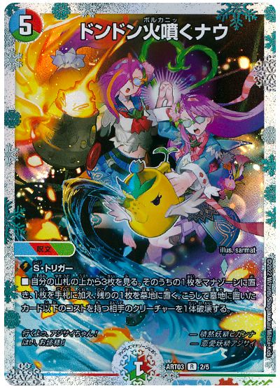 デュエル・マスターズ ドンドン火噴くナウ[ART03][ART03 2/5][R]