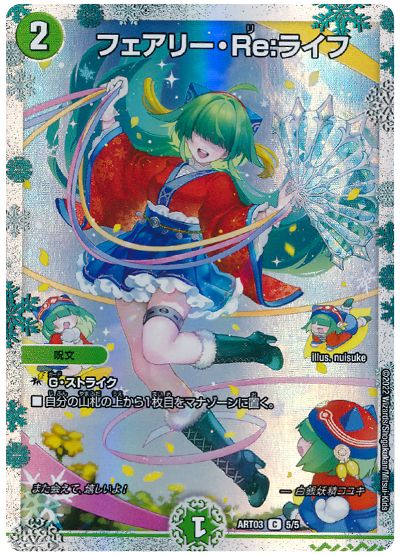 デュエル・マスターズ フェアリー・Re:ライフ[ART03][ART03 5/5][C]