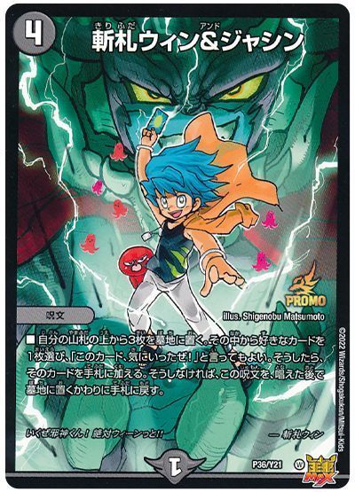 デュエル・マスターズ 斬札ウィン&ジャシン(P36/Y21)[第21期][P36/Y21][プロモ]