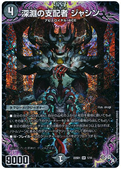 デュエル・マスターズ 深淵の支配者 ジャシン[DM22SD1][22SD1 1/14][SR]