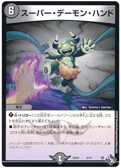 デュエル・マスターズ スーパー・デーモン・ハンド[DM22SD1][22SD1 6/14][レアリティなし]