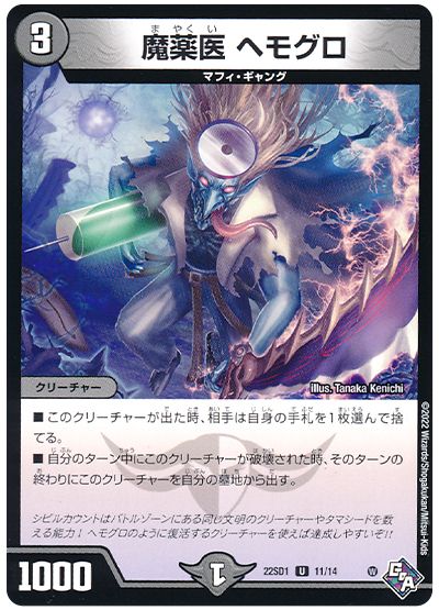デュエル・マスターズ 魔薬医 ヘモグロ[DM22SD1][22SD1 11/14][UC]