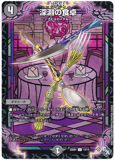 デュエル・マスターズ 深淵の食卓[DM22SD1][22SD1 13/14][UC]