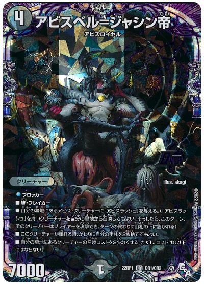 デュエル・マスターズ アビスベル=ジャシン帝[DM22RP1][22RP1 OR1/OR2][OR]