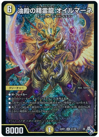 デュエル・マスターズ 油殿の精霊龍 オイルマーネ[DM22RP1][22RP1 S1/S8][SR]