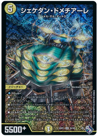 デュエル・マスターズ シェケダン・ドメチアーレ[DM22RP1][22RP1 S2/S8][SR]