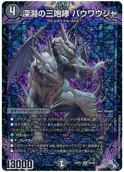 デュエル・マスターズ 深淵の三咆哮 バウワウジャ[DM22RP1][22RP1 S4/S8][SR]