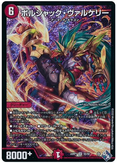 デュエル・マスターズ ボルシャック・ヴァルケリー[DM22RP1][22RP1 S5/S8][SR]