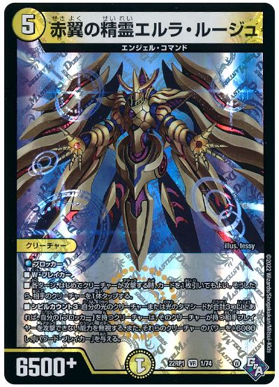 デュエル・マスターズ 赤翼の精霊エルラ・ルージュ[DM22RP1][22RP1 1/74][VR]
