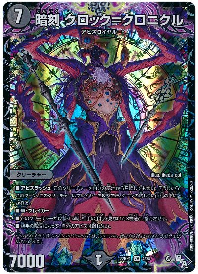 デュエル・マスターズ 暗刻 クロック=クロニクル[DM22RP1][22RP1 4/74][VR]