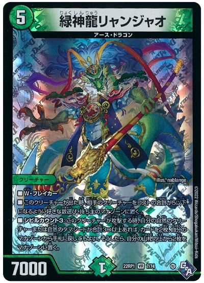 デュエル・マスターズ 緑神龍リャンジャオ[DM22RP1][22RP1 7/74][VR]