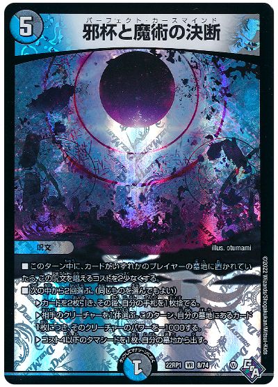邪杯と魔術の決断