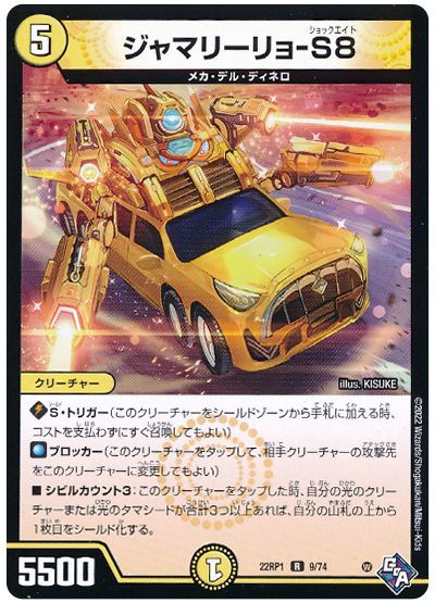 デュエル・マスターズ ジャマリーリョ-S8[DM22RP1][22RP1 9/74][R]