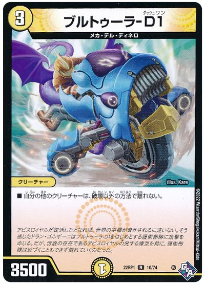 デュエル・マスターズ ブルトゥーラ-D1[DM22RP1][22RP1 10/74][R]