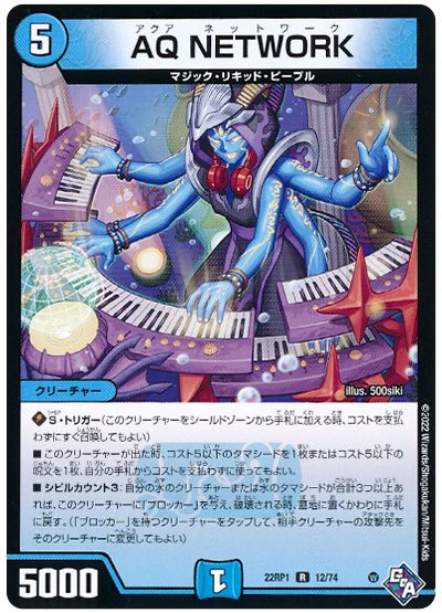 デュエル・マスターズ AQ NETWORK[DM22RP1][22RP1 12/74][R]