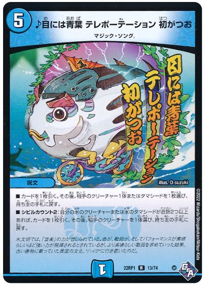 デュエル・マスターズ ♪目には青葉 テレポーテーション 初がつお[DM22RP1][22RP1 13/74][R]