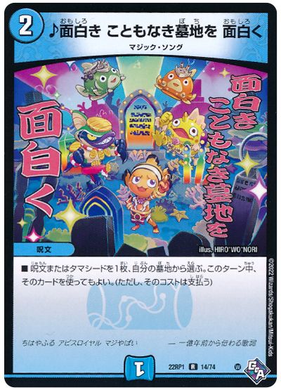 デュエル・マスターズ ♪面白き こともなき墓地を 面白く[DM22RP1][22RP1 14/74][R]
