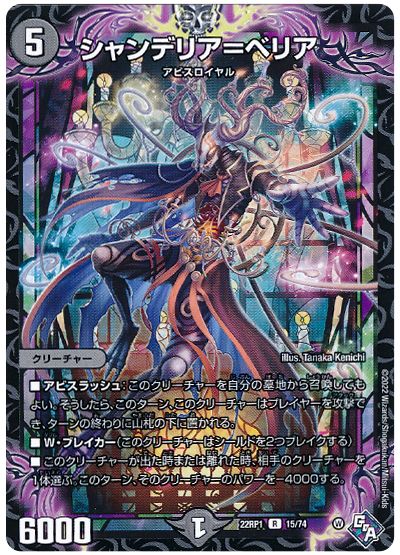 デュエル・マスターズ シャンデリア=ベリア[DM22RP1][22RP1 15/74][R]