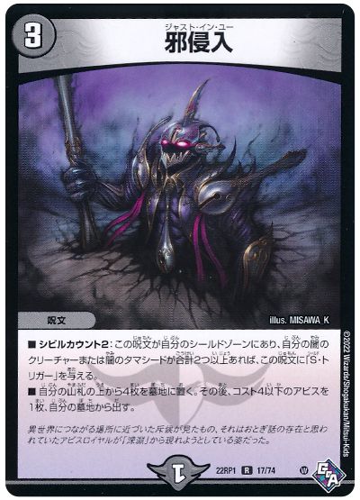 デュエル・マスターズ 邪侵入[DM22RP1][22RP1 17/74][R]