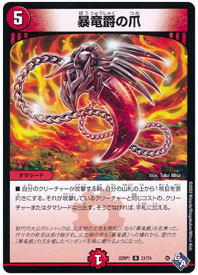 デュエル・マスターズ 暴竜爵の爪[DM22RP1][22RP1 21/74][R]
