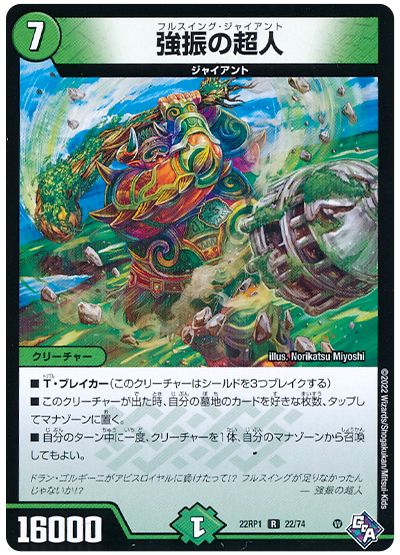 デュエル・マスターズ 強振の超人[DM22RP1][22RP1 22/74][R]