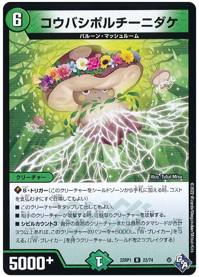 デュエル・マスターズ コウバシポルチーニダケ[DM22RP1][22RP1 23/74][R]
