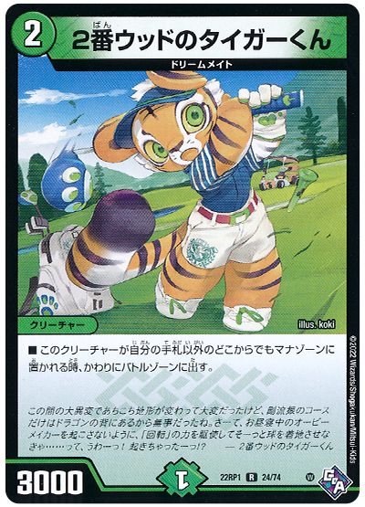 デュエル・マスターズ 2番ウッドのタイガーくん[DM22RP1][22RP1 24/74][R]