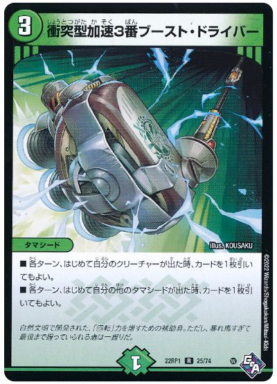 デュエル・マスターズ 衝突型加速3番ブースト・ドライバー[DM22RP1][22RP1 25/74][R]