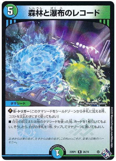 デュエル・マスターズ 森林と瀑布のレコード[DM22RP1][22RP1 26/74][R]