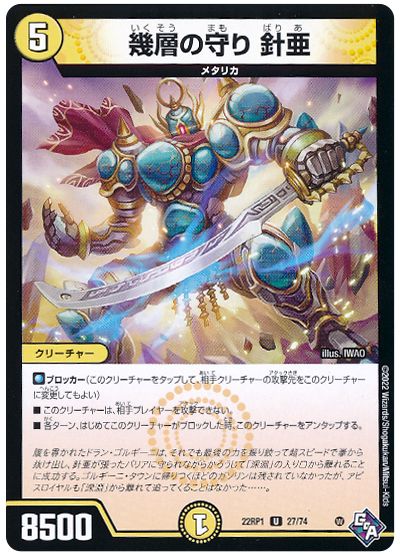 デュエル・マスターズ 幾層の守り 針亜[DM22RP1][22RP1 27/74][UC]
