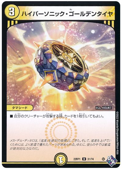 デュエル・マスターズ ハイパーソニック・ゴールデンタイヤ[DM22RP1][22RP1 31/74][UC]