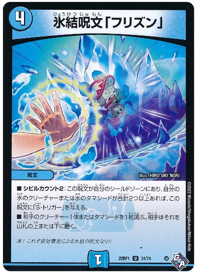 デュエル・マスターズ 氷結呪文「フリズン」[DM22RP1][22RP1 34/74][UC]
