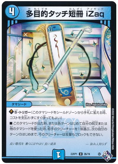デュエル・マスターズ 多目的タッチ短冊 iZaq[DM22RP1][22RP1 35/74][UC]