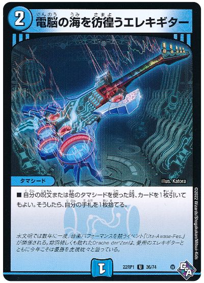 デュエル・マスターズ 電脳の海を彷徨うエレキギター[DM22RP1][22RP1 36/74][UC]
