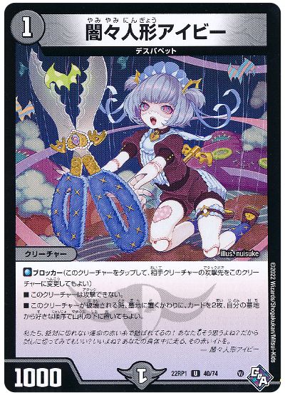 デュエル・マスターズ 闇々人形アイビー[DM22RP1][22RP1 40/74][UC]