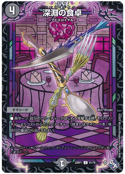 デュエル・マスターズ 深淵の食卓[DM22RP1][22RP1 41/74][UC]