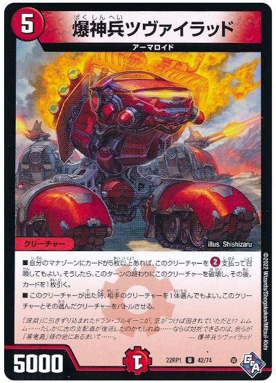 デュエル・マスターズ 爆神兵ツヴァイラッド[DM22RP1][22RP1 42/74][UC]